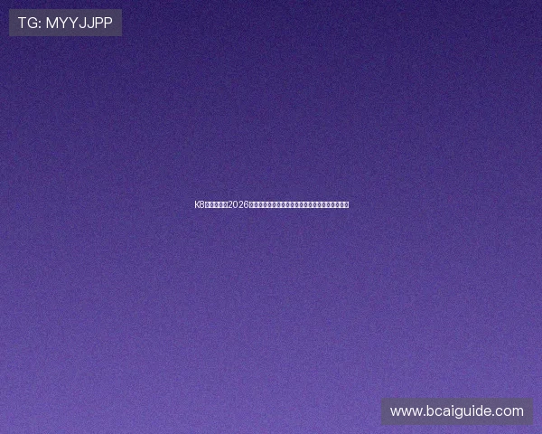 K8真人国际：2026世界杯赛场上的明星球员表现亮点与精彩瞬间回顾